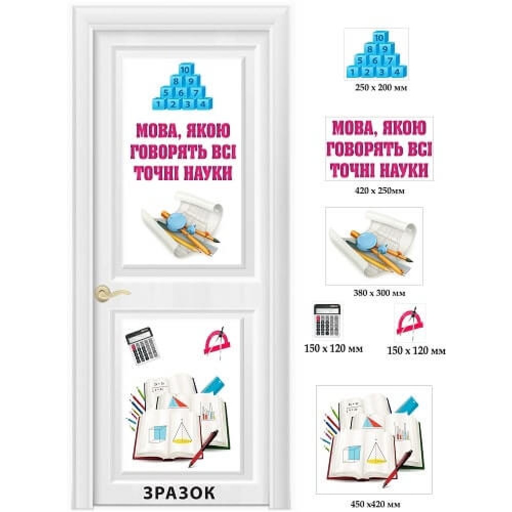 Наклейка на двери кабинета математики "Язык, на котором говорят все точные науки"